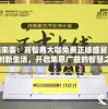 震撼来袭：高智商大咖免费正版盛宴，聚焦创新生活，开启集思广益的智慧之旅