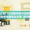 今天晚上澳门三肖兔羊蛇今天的图片,经典理论的有效解读与应用_复刻制.6.60