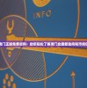 新澳门正版免费资料：助您轻松了解澳门业最新动向和市场信息