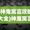 (神鬼寓言攻略大全)神鬼寓言攻略大全及常见问题解答