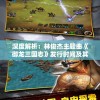 深度解析：林俊杰主题曲《御龙三国志》发行时间及其在游戏中的重要作用