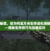 探寻荒野秘境，你为何是方舟生存进化终极幸存者——揭秘生存技巧与战略应对
