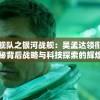 星际舰队之银河战舰：吴孟达领衔，深入揭秘背后战略与科技探索的辉煌伟业