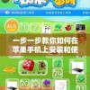 一步一步教你如何在苹果手机上安装和使用不凡大富翁游戏——适合所有苹果用户