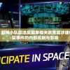 探讨原因：超神小队因违反国家相关政策或涉嫌侵权被迫下架事件的内部机制与影响