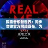 探索音乐新世界：同步音律官方网站发布，为原创音乐爱好者提供全新平台