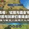 探索真相：'征服与霸业'停服背后的原因与玩家们重建虚拟霸业之计