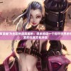 以'魔王与征服英雄'为主题的深度解析：寻求缔造一个和平世界的手法及可能引发的社会文化冲突