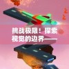 挑战极限！探索视觉的边界——专业版高难度找不同游戏测验你的眼力与耐心