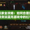 玩家全攻略：如何合理使用贪玩蓝月游戏中的红手指帮助提升战力