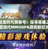 战魂无双龙吟九霄称号：探寻英雄之魂，重塑现代MMORPG游戏新纪元