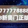 7777788888新奥门正版,月夜下的星辰与梦想_创新版.0.157