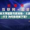 探讨网络文学监管力度加强：《逍遥九歌行》为何突然被下架？