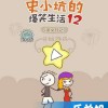 史小坑的爆笑生活国际版下载新版安装包-史小坑的爆笑生活本官方下载安装v.8.34