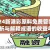 2024新港彩原料免费管家婆,分析与解释成语的收益与意义_复古款.8.723