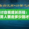 探讨自我成长历程：一个男人要走多少路才能够被社会尊称为男人的心路历程解析
