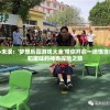 童心未泯：'梦想乐园游戏大全'带你开启一场饱含创意和趣味的神奇探险之旅