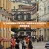 澳门内部资料和公开资料：揭秘赌城背后的近乎完美秘密体系