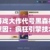 探讨游戏大作代号黑森林突然消失原因：疯狂引擎技术问题，还是版号政策出现变数？