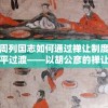 新澳门免费资料大全精准版下，详尽解读最全面的澳门资料资源及信息