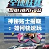 神秘贴士揭晓：如何快速玩转城市飞车2全部车辆解锁版，玩家绝对不能错过的实用指南