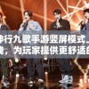 神行九歌手游竖屏模式上线，为玩家提供更舒适的游戏体验和视觉享受