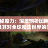 探索神秘原力：深度剖析国际巫师联合会及其对全球魔法世界的深远影响