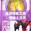 追寻传奇之路：揭秘上古灵域黑悟空GM助手的神秘功能与威力