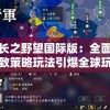 新信长之野望国际版：全面升级的细致策略玩法引爆全球玩家热情