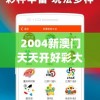 2004新澳门天天开好彩大全一管家婆,探索未来科技新趋势_随意款.9.12