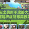 伊甸之战新手攻略大全：全面解析战略布局技巧与升级建设顺序，助您轻松应对前期挑战