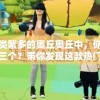 在种类繁多的奥丘奥丘中，你应该选哪三个？带你发现这款热门游戏的最佳选择