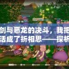 以执剑与恶龙的决斗，我把勇者人生活成了折相思——探析现代人如何在情感课题中寻求个体成长