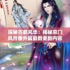 探秘古都风华：揭秘京门风月番外篇最新更新内容，细赏繁华京都的独特韵味