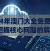 管家婆精准资料大全管家婆：带你了解家庭管理的专家，成为你身边最值得信赖的助手。
