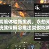 身临其境体验新挑战，永劫无间打破传统武侠概念推出类似吃鸡模式手游