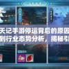 详解择天记手游停运背后的原因：从玩家反馈到行业态势分析，揭秘引发游戏结束的关键因素