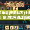 兽王争霸(无限钻石)主题研究：探讨如何通过策略规划，击败敌人成为最强兽王