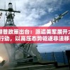特朗普政策出台：派遣美军展开大规模行动，以高压态势驱逐非法移民，强化美国边境安全