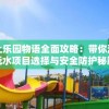 夏日水上乐园物语全面攻略：带你深度解析玩水项目选择与安全防护秘籍
