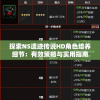 探索NS遗迹传说HD角色培养细节：有效策略与实用指南