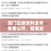 2024澳门天天开好彩大全香港：全新升级，更多惊喜等你发现！