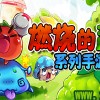 燃烧的蔬菜手机版下载安装-燃烧的蔬菜手机版内购免费版v.2.16