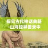 探究古代神话典籍-山海经异兽录中的飞升修炼之道：从神奇兽物角度的暗示和启示