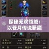 探秘无双领域：以苍月传说恶魔之塔为例，游戏角色创新设计和任务策略探索