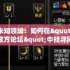 探寻未知领域：如何在"吞食之刃官方论坛"中找寻同好并提升战斗技巧