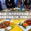 7777788888王中王传真198期：如何在传真中找到王中王的幸运数字？
