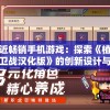 走近畅销手机游戏：探索《植物保卫战汉化版》的创新设计与超高玩家黏性