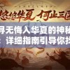 探寻无悔入华夏的神秘世界：详细指南引导你找到无悔入华夏无限资源版的下载地点