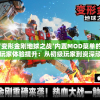 探讨‘变形金刚地球之战’内置MOD菜单的丰富性与玩家体验提升：从初级玩家到资深顽童的游戏进阶之旅